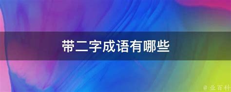 二的成語有什麼|二的成语